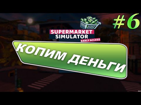 Видео: ► Supermarket Simulator: День #6