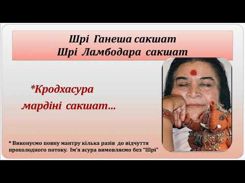 Видео: 8 Руйнівних Сил Шрі Ганеші. Очистка Муладхари чакри. Медитація.