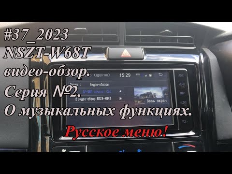 Видео: #37_2023 NSZT-W68T видео-обзор.  Серия №2. Русское меню! О музыкальных функциях.