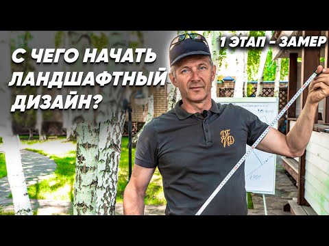 Видео: С ЧЕГО НАЧАТЬ ЛАНДШАФТНЫЙ ДИЗАЙН? Как сделать ландшафтное проектирование самостоятельно?