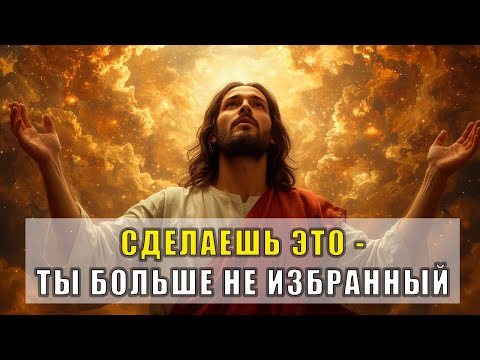 Видео: Бог Говорит: Берегись Этого | 5 Вещей, Лишающих тебя статуса Избранного