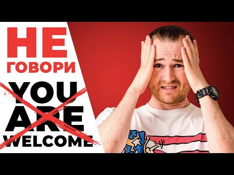 Видео: ХВАТИТ ГОВОРИТЬ "You are welcome" - Как ответить на "Thank you"