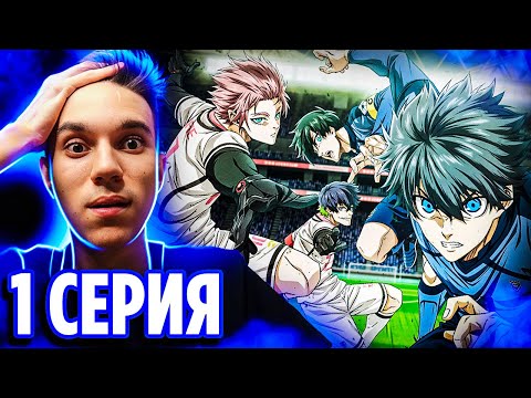 Видео: НОВЫЙ СЕЗОН 🔥 Блю Лок 1 серия 2 сезон 🔥 Реакция на аниме Синяя Тюрьма: Blue Lock