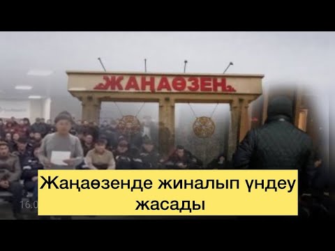 Видео: Жаңаөзенде мұнайшылар шықты! Ақордаға ашық айтты! Ереуіл жалғасуда! Маңғыстауда мәселе шешіле ме?