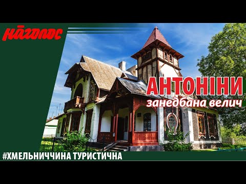 Видео: Хмельниччина туристична. Антоніни – Nagolos TV
