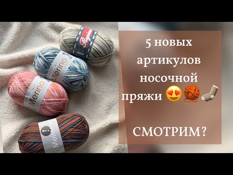 Видео: 5 новых артикулов носочной пряжи 😍🧶🧦 Смотрим?