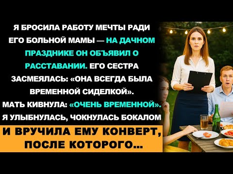 Видео: Бросила Карьеру Ради Его Мамы — Он Поднял Тост За Наше Расставание На Семейном Ужине, И Тогда Я…