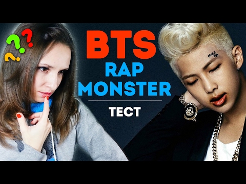 Видео: RAP MONSTER ИЗ BTS - ТЕСТ | ARI RANG