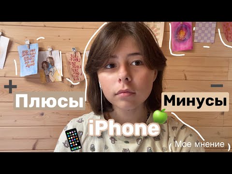 Видео: ПЛЮСЫ И МИНУСЫ iphone 📱/ мое мнение и мой опыт 🔬