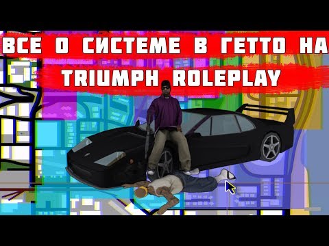 Видео: ВСЕ ЧТО НУЖНО ЗНАТЬ О ГЕТТО НА Triumph RolePlay