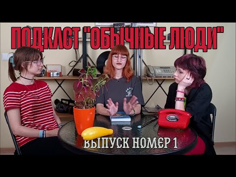 Видео: Подкаст "Обычные люди" Выпуск 1 | Екатерина Василевская