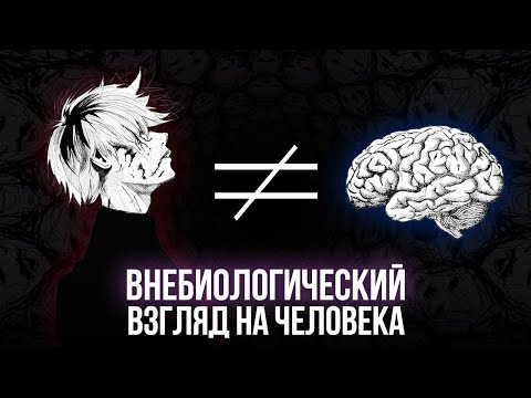 Видео: Немейнстримный взгляд на психические расстройства