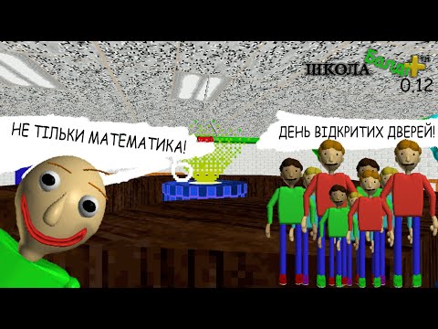 Видео: Балді прокачав школу + день відкритих дверей | Baldi's Basics Plus #9