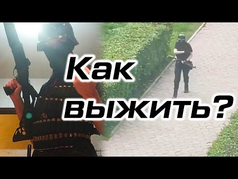 Видео: Как выжить при нападении активного стрелка? Массшутинг. Стрельба в учебном заведении