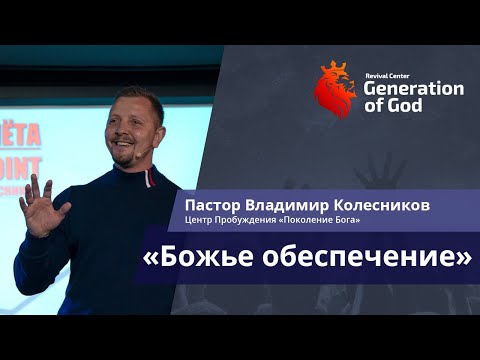 Видео: Пастор Владимир Колесников - «Божье обеспечение»