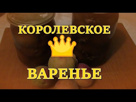 Видео: Королевское варенье из абрикосов с орехами.Если вы хотите удивить родных и близких - это то,что надо