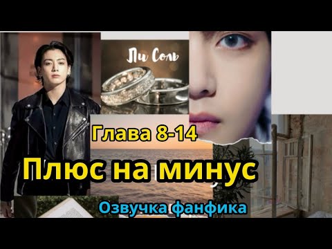 Видео: ПЛЮС НА МИНУС (нарезка стримов) 8-14 | Озвучка фанфика | ВИГУКИ  | #БТСозвучка #bts #фанфик