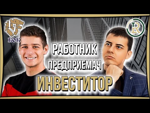 Видео: Работник Инвеститор Предприемач