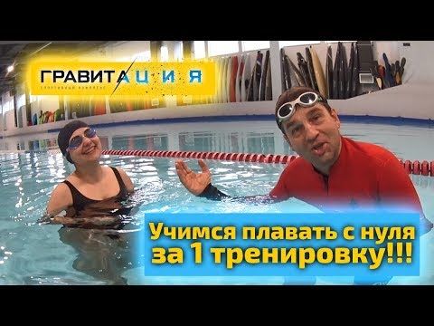 Видео: Как в клубе «Гравитация» я научил за один урок плавать ученицу, которая очень не доверяла воде!!