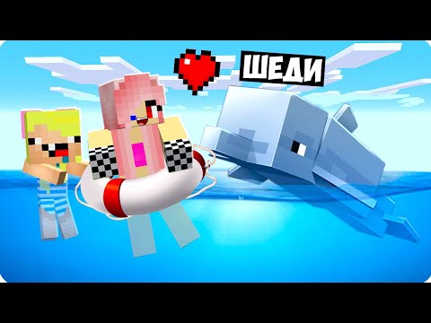 Видео: 🥰Я СТАЛ ДЕЛЬФИНОМ ПОМОЩНИКОМ В МАЙНКРАФТ! ШЕДИ ЛЕСКА И НУБИК ТРОЛЛИНГ МУЛЬТИК MINECRAFT