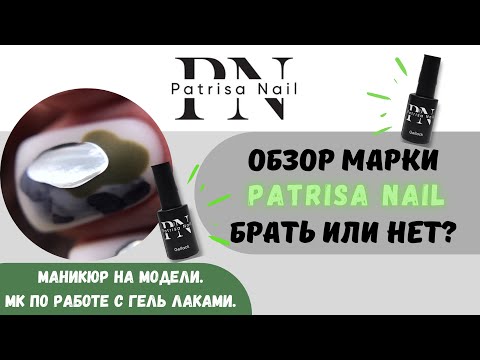 Видео: Обзор марки Patrisa Nail.Техника маникюра на модели.МК по нанесению гель лака.