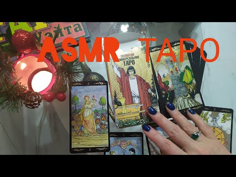 Видео: ASMR ТАРО