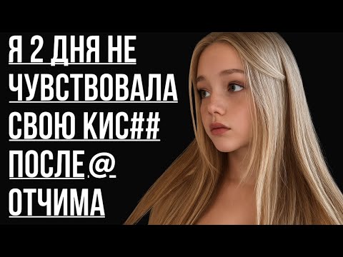 Видео: 🔥 ОТЧИМ ВЕСЬ ВЕЧЕР ХОТЕЛ И Я СДАЛАСЬ… - Истории из жизни, Любовные истории, Аудиорассказ