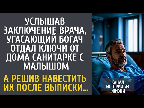 Видео: Услышав заключение, угасающий богач отдал ключи от дома санитарке с малышом… А решив навестить их…