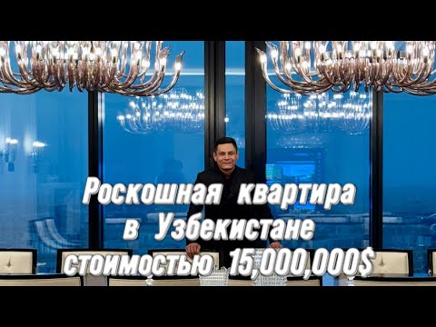 Видео: КВАРТИРА В УЗБЕКИСТАНЕ ЗА 15,000,000$