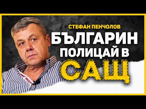 Видео: ДА СИ БЪЛГАРИН ПОЛИЦАЙ В САЩ: РАЗКАЗ ОТ ПЪРВО ЛИЦЕ
