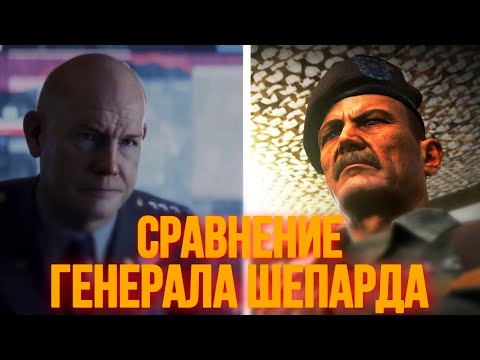 Видео: СРАВНЕНИЕ ГЕНЕРАЛА ШЕПАРДА | MW2009 VS MW2022