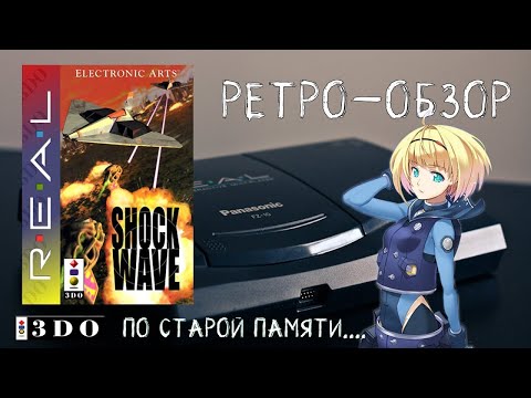 Видео: Ретро-обзор Shock Wave. Panasonic 3DO.