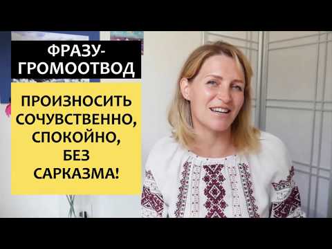 Видео: ФРАЗЫ ГРОМООТВОДЫ - Как прекратить спор с ребенком? ПОЗИТИВНОЕ ВОСПИТАНИЕ ДЕТЕЙ