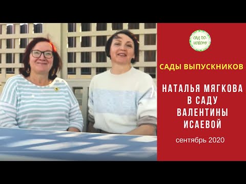 Видео: Сад Валентины Исаевой, ученицы школы "Сад по-новому"