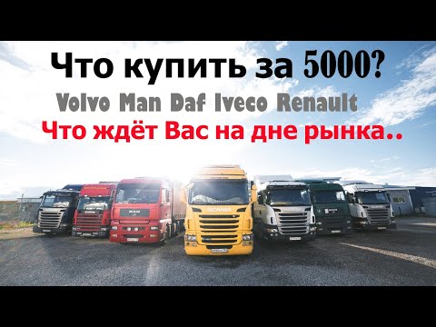 Видео: Можно ли что-то найти за 4000 - 5000? Какой тягач Вас ждёт за такие деньги.. И стоит ли.. #чтокупить