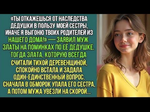 Видео: Муж с сестрой требовали наследство, угрожая выгнать моих родителей из нашего дома. Но одна фраза и…