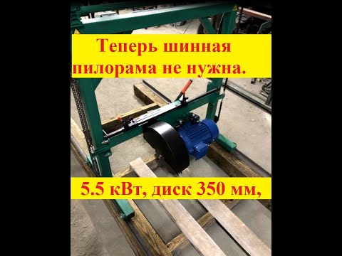 Видео: Дисковая угловая пилорама 72 000 рублей.