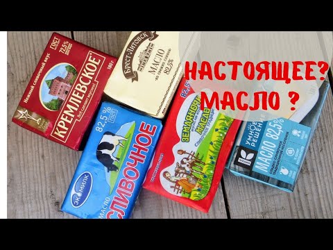 Видео: Разочарованию нет предела - проверяем сливочное масло / Как выбрать масло?