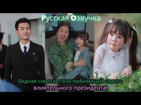 Видео: Бедная сирота стала любимицей самого влиятельного президента!#ceo #china #drama