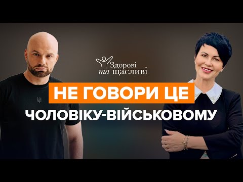 Видео: ЯК СПІЛКУВАТИСЬ З ЧОЛОВІКОМ-ВІЙCЬКOВИМ, ПТCP, поради для жінок. Психолог Світлана Арефнія