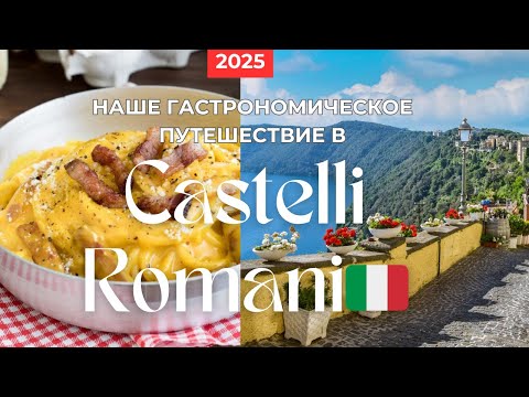 Видео: Настоящая КАРБОНАРА в Италии!🇮🇹 Римские Замки, которых вы не знали!