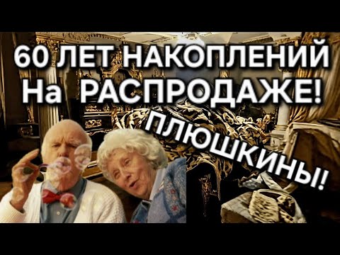 Видео: 60 ЛЕТ НАКОПИТЕЛЬСТВА!ДОМ ПЛЮШКИНЫХ! ОНИ НЕ ХОТЕЛИ РАСХЛАМЛЯТЬСЯ! МЫ НАДЕЛИ ПЕРЧАТКИ,СОКРОВИЩА ЖДУТ!