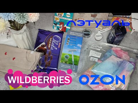 Видео: ШОКИРОВАЛАСЬ НА ПОСЫЛКАХ! Wildberries, Ozon, Л'Этуаль | Пижама + ПРИМЕРКА, щетка от шерсти №197