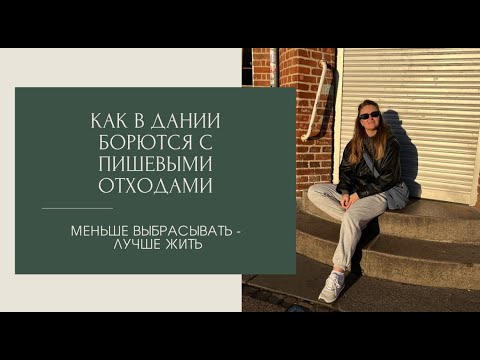 Видео: Как в Дании борются с пищевыми отходами. Меньше выбрасывать - лучше жить. Опыт Дании.