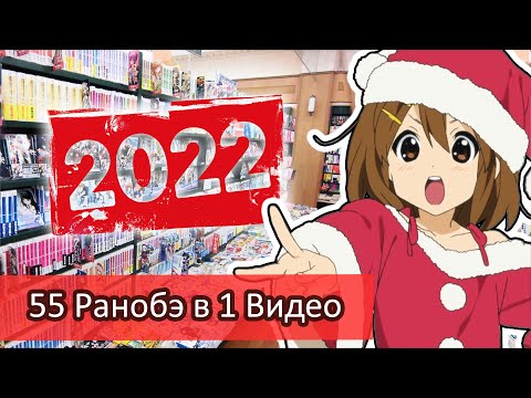 Видео: Все ранобэ в одном видео \ Итоги 2022 года