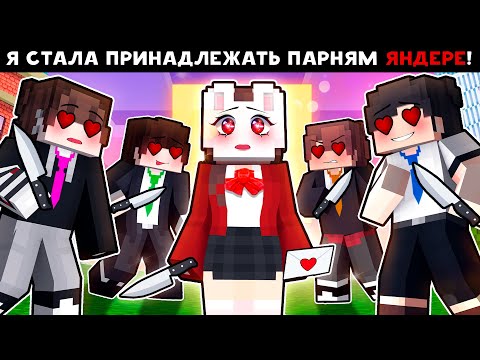 Видео: 😱 Майнкрафт но ЯНДЕРЕ ПАРНИ НЕ ДАЮТ МНЕ ЖИЗНИ!