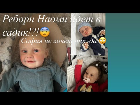 Видео: Собираемся с Наоми в садик!?!😨реборн Тимур провожает! София никуда не хочет идти!/ ROLEPLAY!!!