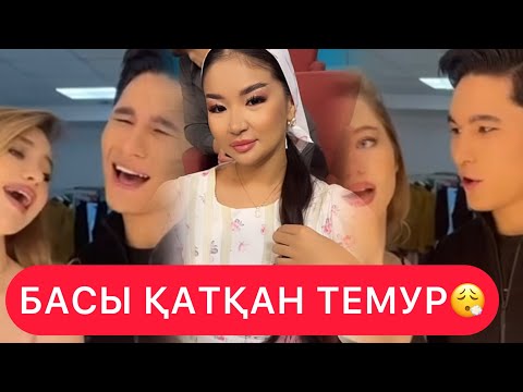 Видео: БАСЫ КАТКАН ТИМУР😱Арина мен Арунаны таңдауға 😮‍💨🤔койды 😱, ?#кослайк #тимур #арина