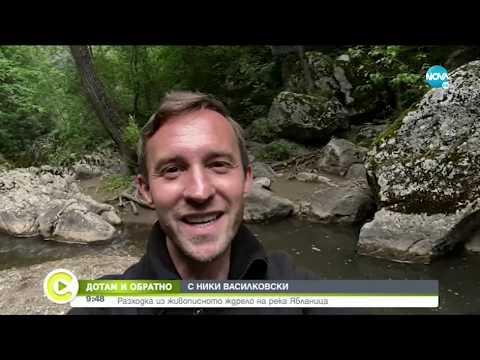Видео: "ДОТАМ И ОБРАТНО": Разходка из живописното ждрело на река Ябланица