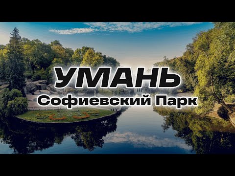 Видео: УМАНЬ | Софиевский Парк | Выпуск 37